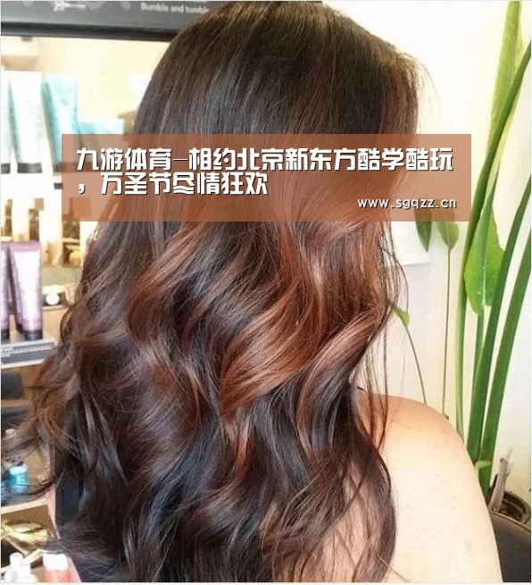 九游体育-相约北京新东方酷学酷玩,万圣节尽情狂欢(图2) 九游体育