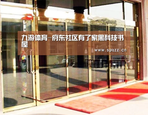 九游体育-府东社区有了家黑科技书屋(图4) 九游体育
