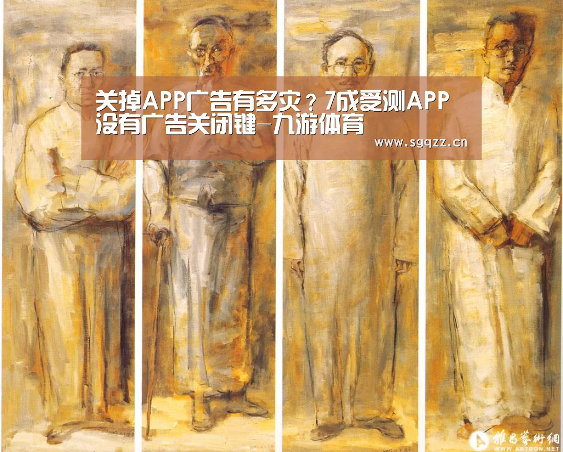 关掉APP广告有多灾?7成受测APP没有广告关闭键-九游体育(图4) 九游体育