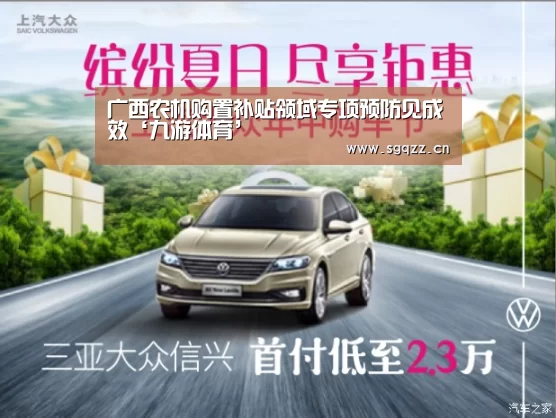 广西农机购置补贴领域专项预防见成效‘九游体育’(图2) 九游体育