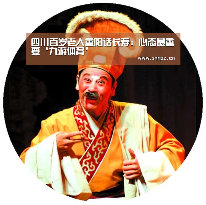 四川百岁老人重阳话长寿:心态最重要‘九游体育’(图1) 九游体育