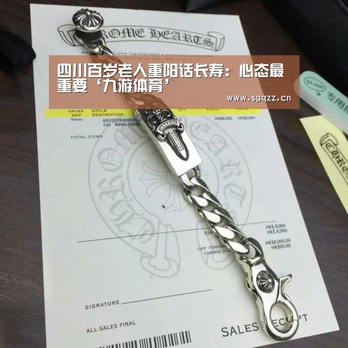 四川百岁老人重阳话长寿:心态最重要‘九游体育’(图2) 九游体育