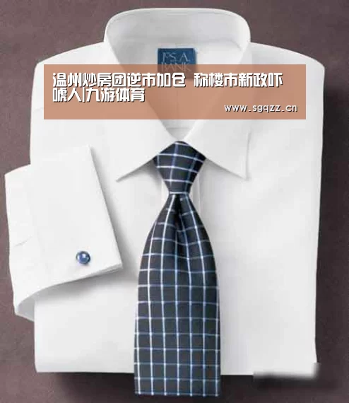温州炒房团逆市加仓 称楼市新政吓唬人|九游体育(图1) 九游体育