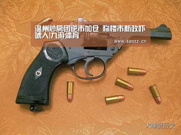 温州炒房团逆市加仓 称楼市新政吓唬人|九游体育(图2) 九游体育