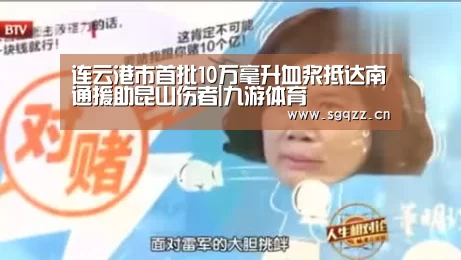 连云港市首批10万毫升血浆抵达南通援助昆山伤者|九游体育(图1) 九游体育