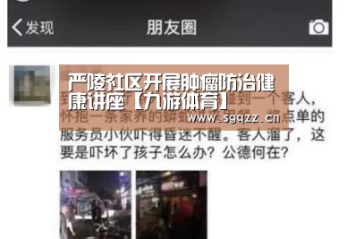 严陵社区开展肿瘤防治健康讲座【九游体育】(图1) 九游体育