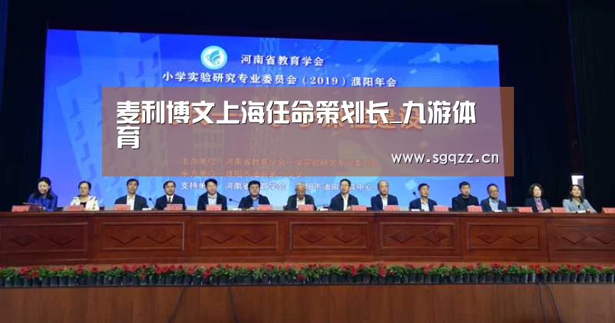 麦利博文上海任命策划长_九游体育(图1) 九游体育