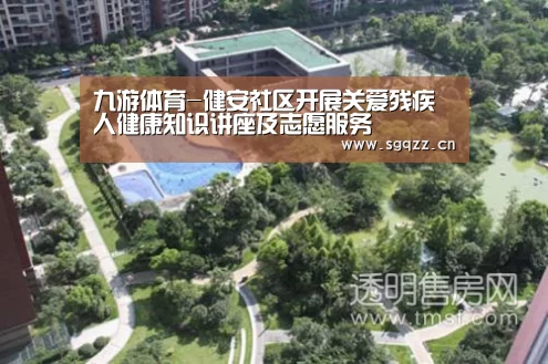 九游体育-健安社区开展关爱残疾人健康知识讲座及志愿服务(图3) 九游体育