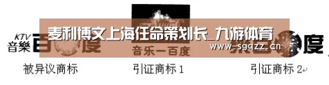 麦利博文上海任命策划长_九游体育(图3) 九游体育