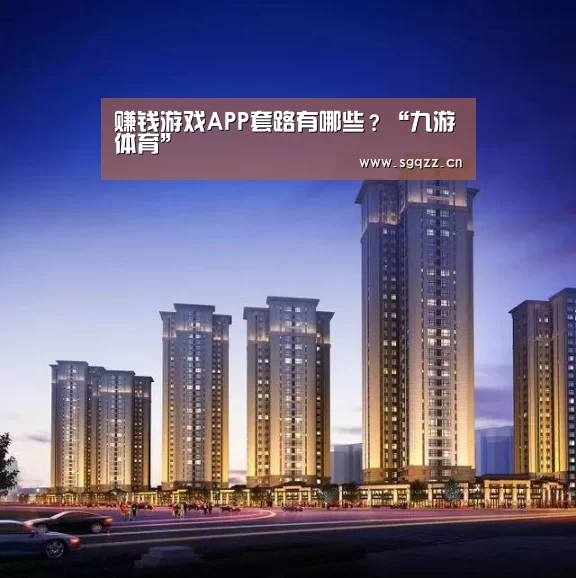 赚钱游戏APP套路有哪些?“九游体育”(图1) 九游体育