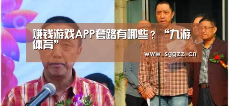 赚钱游戏APP套路有哪些?“九游体育”(图2) 九游体育