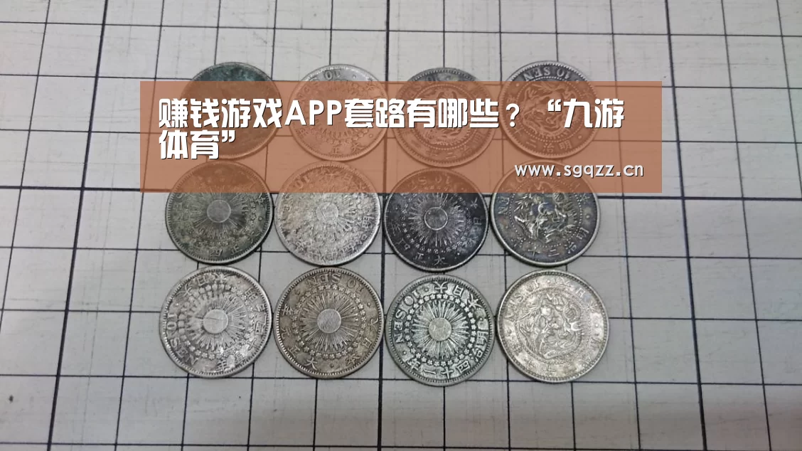 赚钱游戏APP套路有哪些?“九游体育”(图4) 九游体育