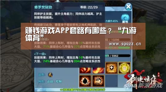 赚钱游戏APP套路有哪些?“九游体育”(图3) 九游体育