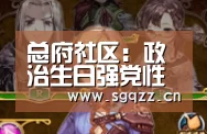 总府社区:政治生日强党性 红色祝福暖人心_九游体育(图2) 九游体育