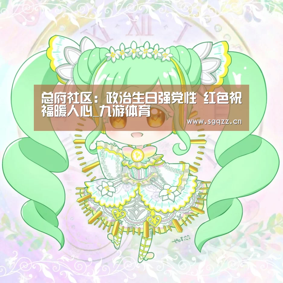 总府社区:政治生日强党性 红色祝福暖人心_九游体育(图4) 九游体育