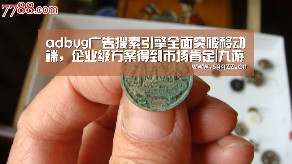 adbug广告搜索引擎全面突破移动端,企业级方案得到市场肯定|九游体育(图3) 九游体育