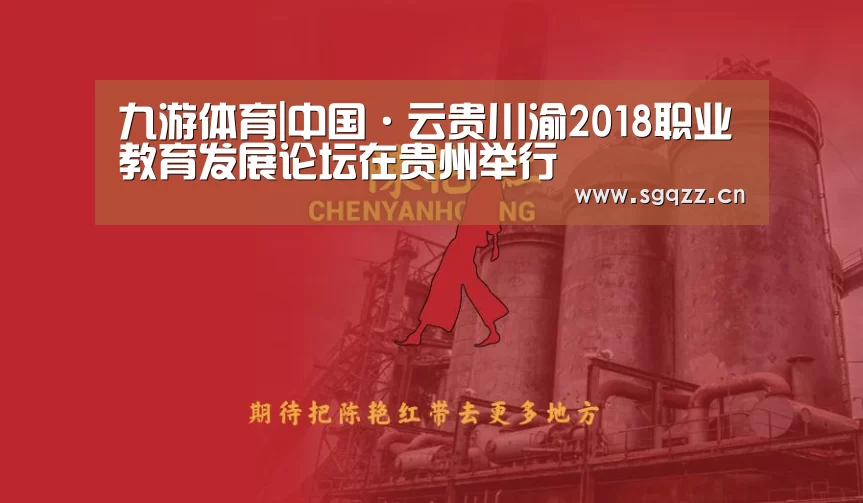 九游体育|中国·云贵川渝2018职业教育发展论坛在贵州举行(图2) 九游体育