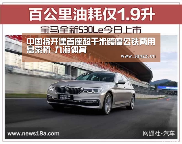 中国将开建首座超千米跨度公铁两用悬索桥_九游体育(图4) 九游体育