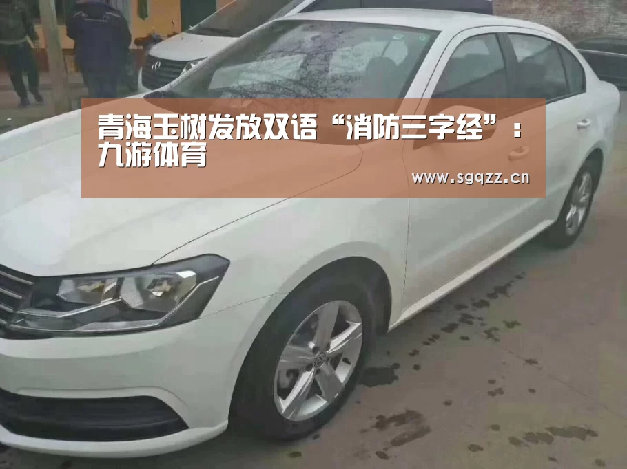 青海玉树发放双语“消防三字经”:九游体育(图3) 九游体育
