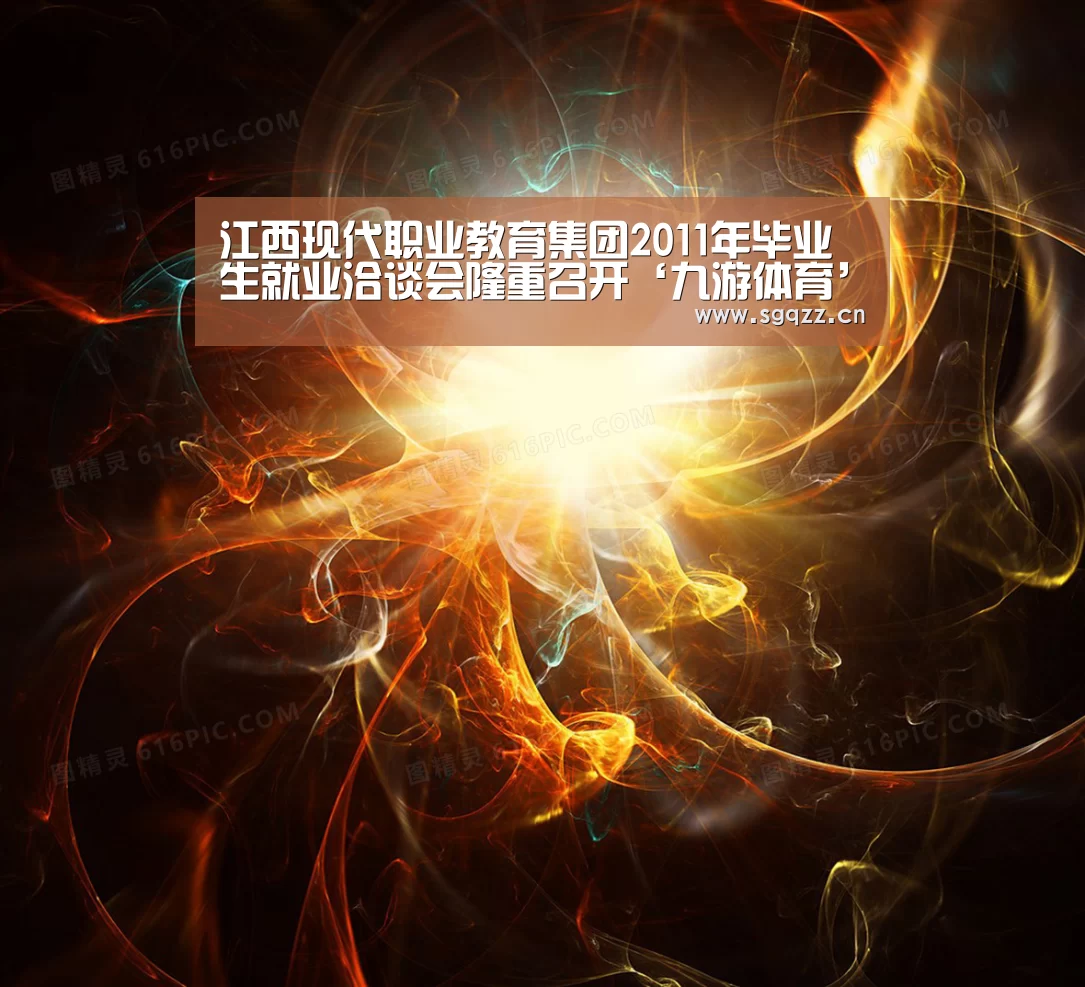 江西现代职业教育集团2011年毕业生就业洽谈会隆重召开‘九游体育’(图1) 九游体育