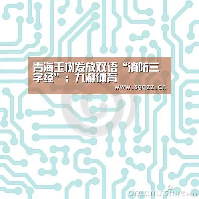 青海玉树发放双语“消防三字经”:九游体育(图2) 九游体育