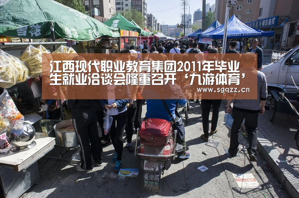 江西现代职业教育集团2011年毕业生就业洽谈会隆重召开‘九游体育’(图2) 九游体育