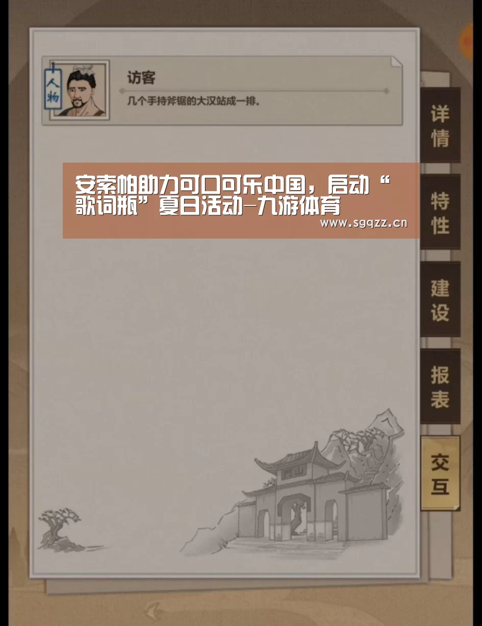 安索帕助力可口可乐中国,启动“歌词瓶”夏日活动-九游体育(图1) 九游体育