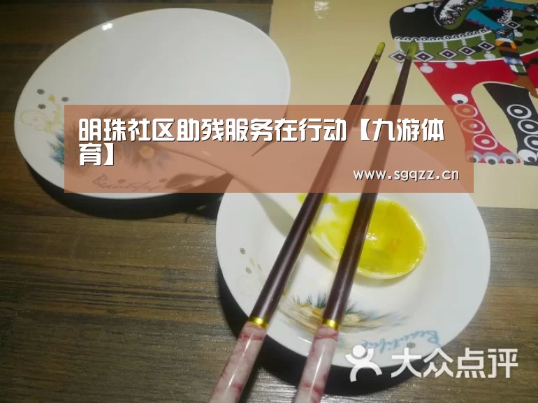 明珠社区助残服务在行动【九游体育】(图2) 九游体育