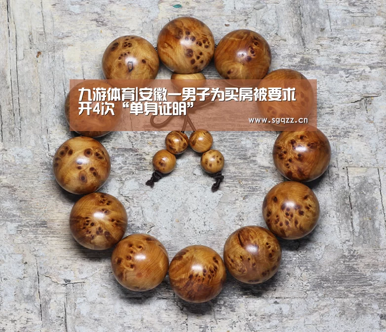 九游体育|安徽一男子为买房被要求开4次“单身证明”(图3) 九游体育