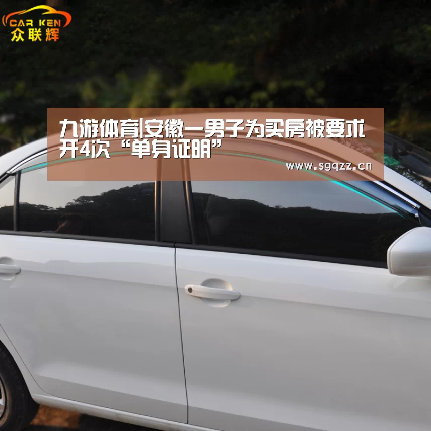 九游体育|安徽一男子为买房被要求开4次“单身证明”(图2) 九游体育