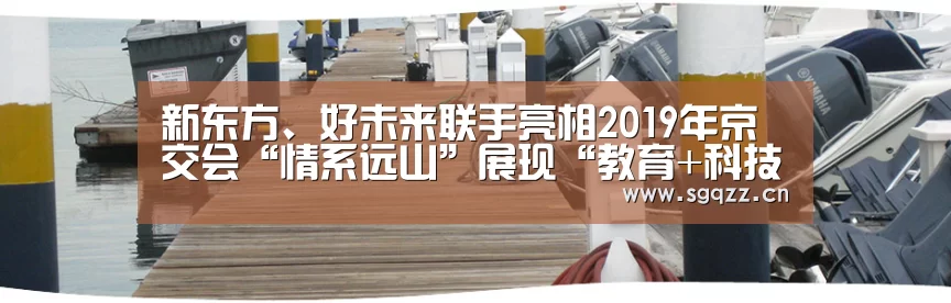 新东方、好未来联手亮相2019年京交会“情系远山”展现“教育+科技”扶贫成果-九游体育(图2) 九游体育