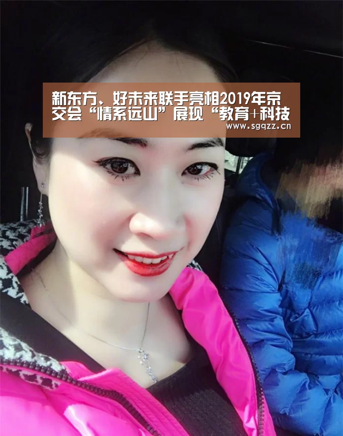新东方、好未来联手亮相2019年京交会“情系远山”展现“教育+科技”扶贫成果-九游体育(图3) 九游体育