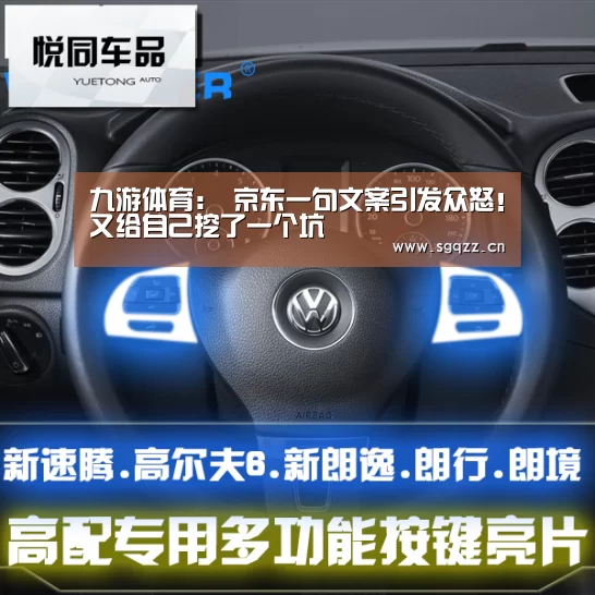 九游体育:
京东一句文案引发众怒!又给自己挖了一个坑(图1) 九游体育