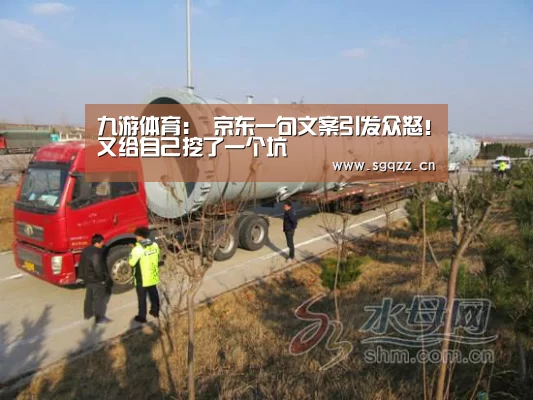 九游体育:
京东一句文案引发众怒!又给自己挖了一个坑(图3) 九游体育